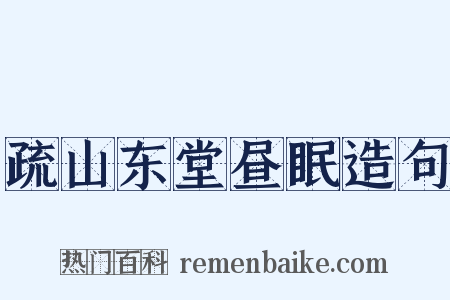 疏山东堂昼眠造句是什么意思的图片